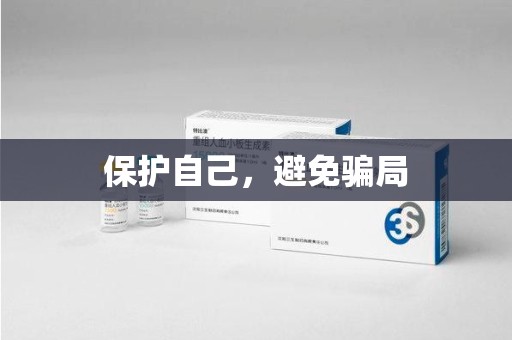 武汉保护自己，避免骗局