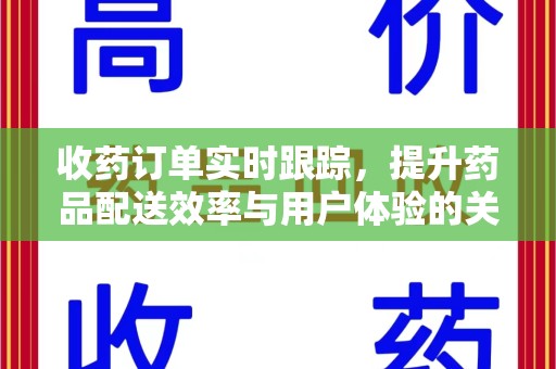 武汉收药订单实时跟踪，提升药品配送效率与用户体验的关键