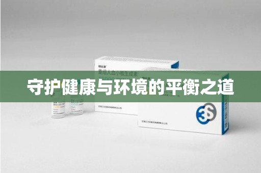 武汉守护健康与环境的平衡之道