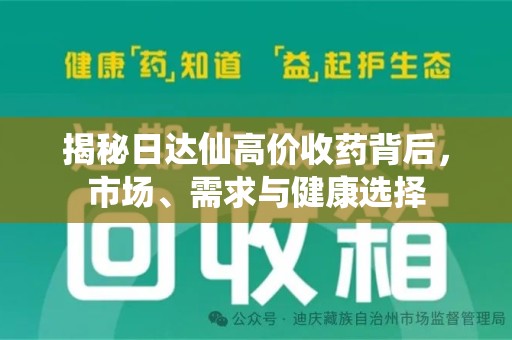 武汉揭秘日达仙高价收药背后，市场、需求与健康选择