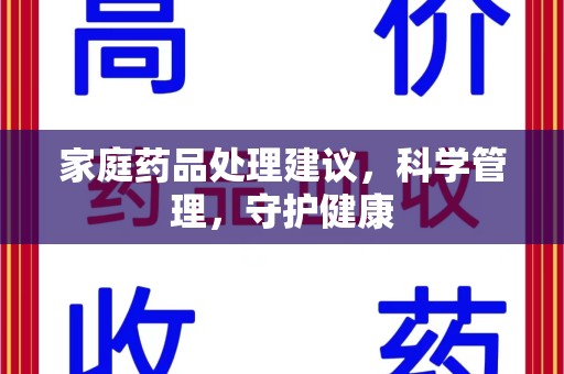 武汉家庭药品处理建议，科学管理，守护健康