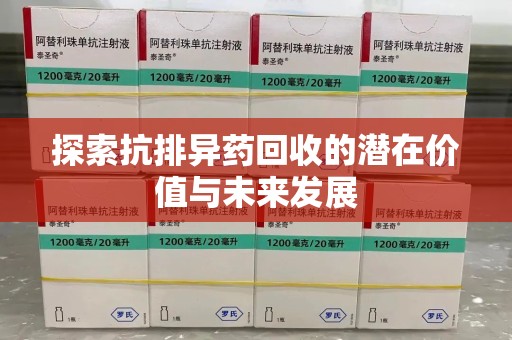 武汉探索抗排异药回收的潜在价值与未来发展