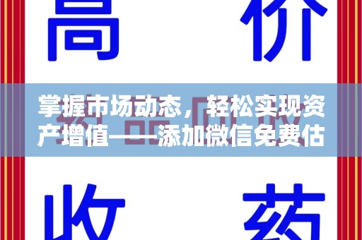 武汉掌握市场动态，轻松实现资产增值——添加微信免费估价服务助您一臂之力