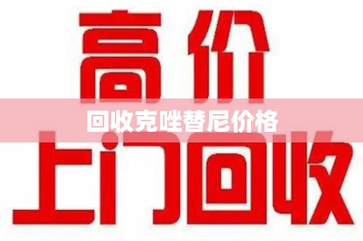 武汉回收克唑替尼价格