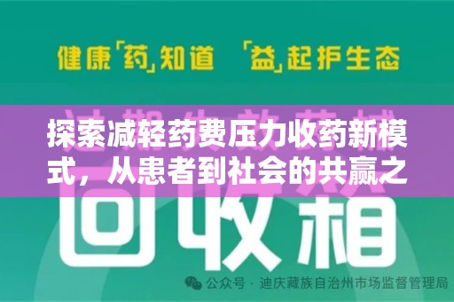 武汉探索减轻药费压力收药新模式，从患者到社会的共赢之路