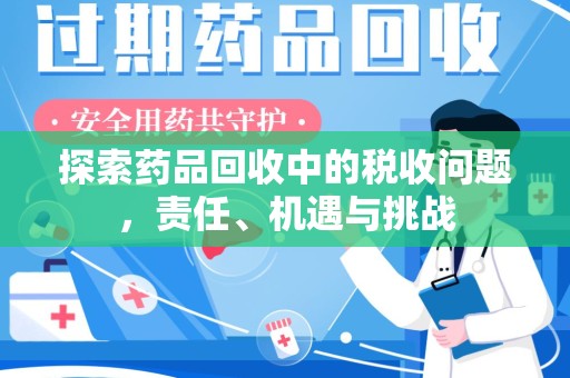 武汉探索药品回收中的税收问题，责任、机遇与挑战