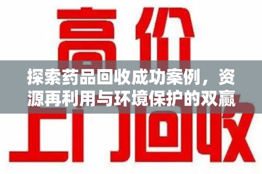 武汉探索药品回收成功案例，资源再利用与环境保护的双赢之路