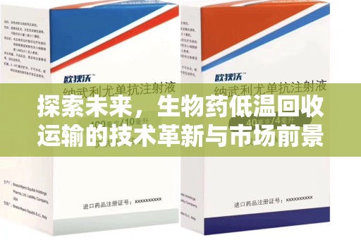 武汉探索未来，生物药低温回收运输的技术革新与市场前景