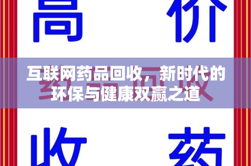 武汉互联网药品回收，新时代的环保与健康双赢之道