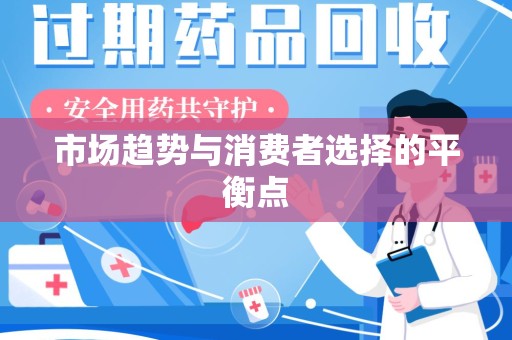 武汉市场趋势与消费者选择的平衡点