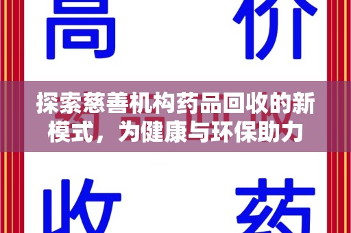 武汉探索慈善机构药品回收的新模式，为健康与环保助力