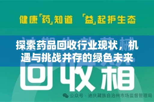 武汉探索药品回收行业现状，机遇与挑战并存的绿色未来