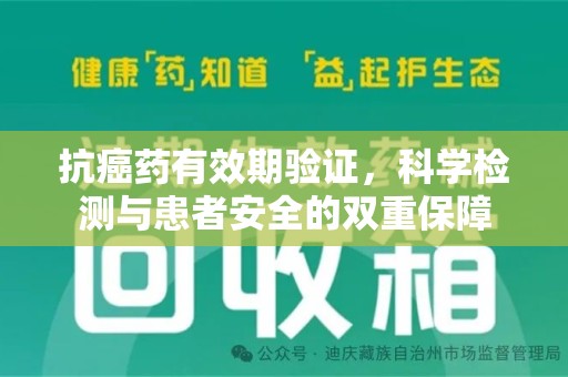 武汉抗癌药有效期验证，科学检测与患者安全的双重保障