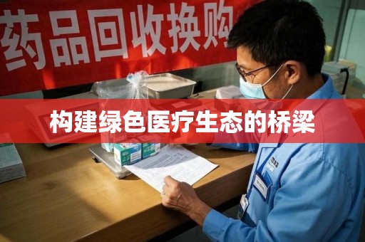 武汉构建绿色医疗生态的桥梁