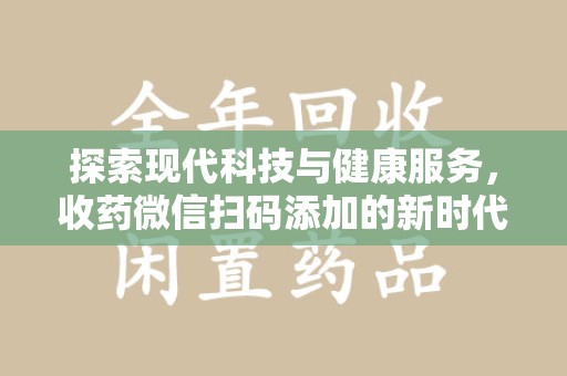武汉探索现代科技与健康服务，收药微信扫码添加的新时代选择