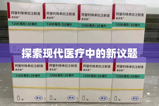武汉探索现代医疗中的新议题