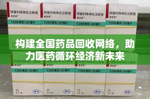 武汉构建全国药品回收网络，助力医药循环经济新未来