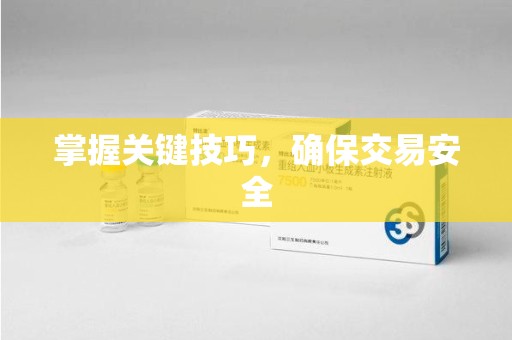 武汉掌握关键技巧，确保交易安全