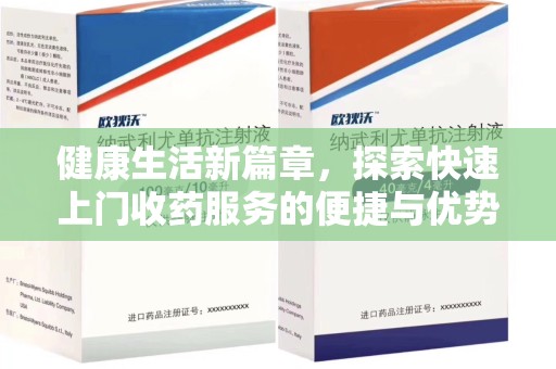 武汉健康生活新篇章，探索快速上门收药服务的便捷与优势