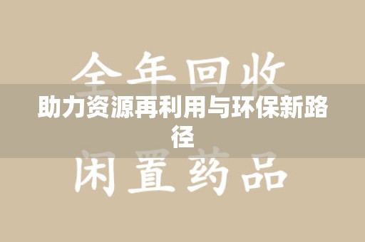 武汉助力资源再利用与环保新路径