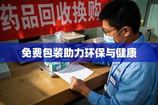 武汉免费包装助力环保与健康
