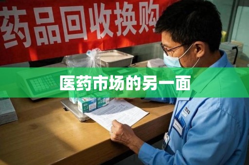 武汉医药市场的另一面