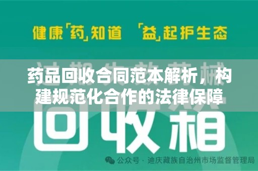 武汉药品回收合同范本解析，构建规范化合作的法律保障