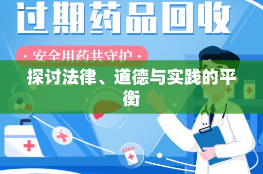 武汉探讨法律、道德与实践的平衡