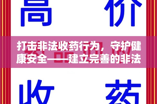 武汉打击非法收药行为，守护健康安全——建立完善的非法收药举报渠道