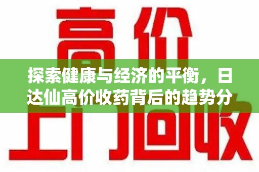 武汉探索健康与经济的平衡，日达仙高价收药背后的趋势分析