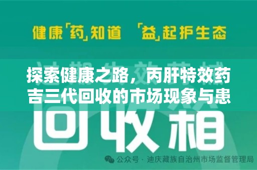 武汉探索健康之路，丙肝特效药吉三代回收的市场现象与患者福音