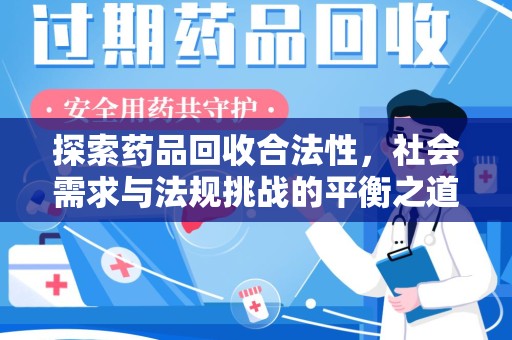 武汉探索药品回收合法性，社会需求与法规挑战的平衡之道