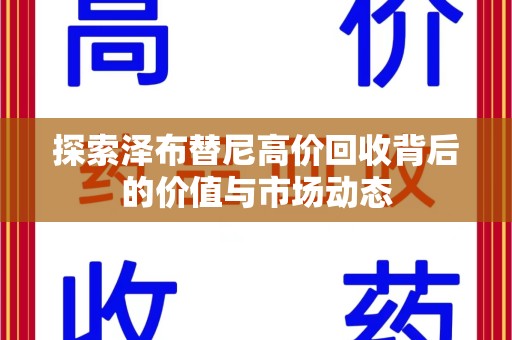 武汉探索泽布替尼高价回收背后的价值与市场动态
