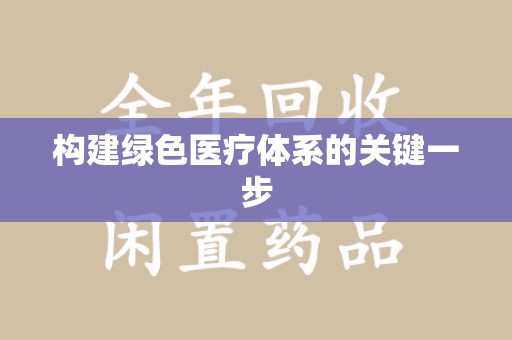 武汉构建绿色医疗体系的关键一步