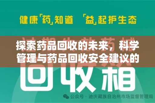 武汉探索药品回收的未来，科学管理与药品回收安全建议的实践之道