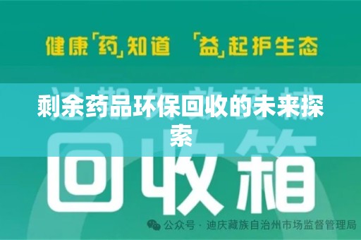 武汉剩余药品环保回收的未来探索