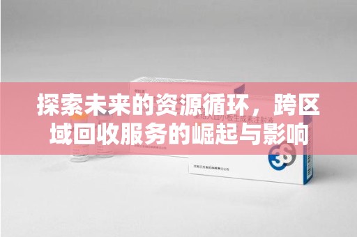 武汉探索未来的资源循环，跨区域回收服务的崛起与影响