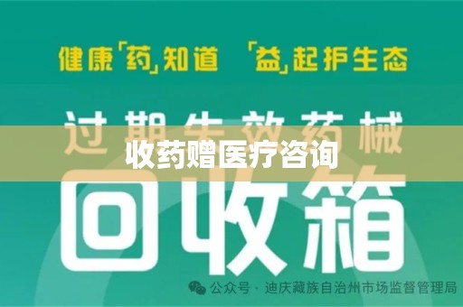武汉收药赠医疗咨询
