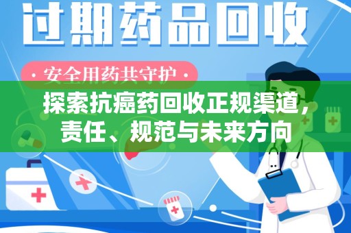 武汉探索抗癌药回收正规渠道，责任、规范与未来方向