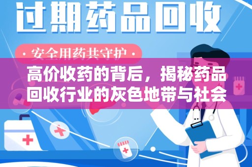 武汉高价收药的背后，揭秘药品回收行业的灰色地带与社会影响