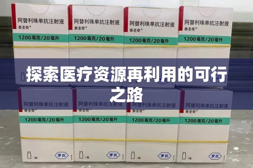 武汉探索医疗资源再利用的可行之路