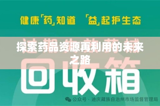 武汉探索药品资源再利用的未来之路