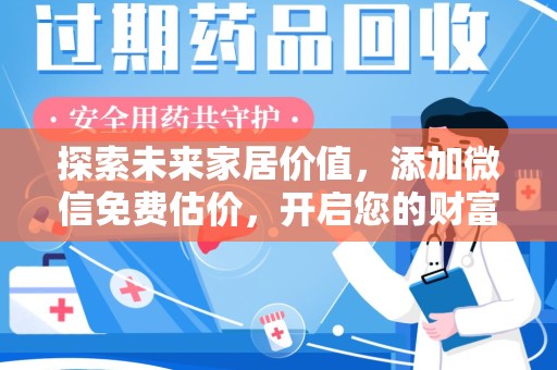武汉探索未来家居价值，添加微信免费估价，开启您的财富之旅