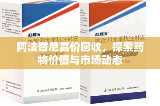 武汉阿法替尼高价回收，探索药物价值与市场动态