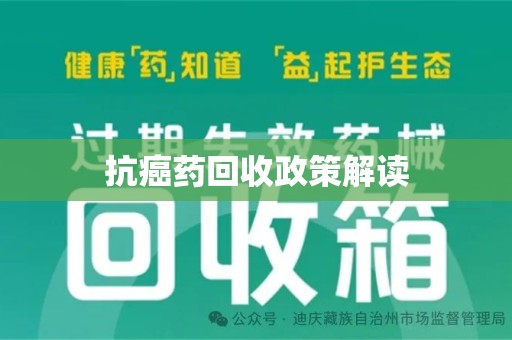 武汉抗癌药回收政策解读