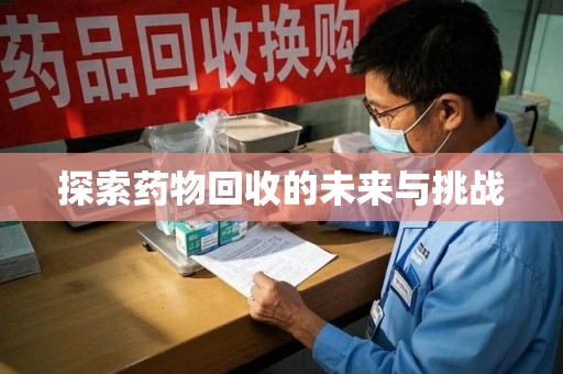 武汉探索药物回收的未来与挑战