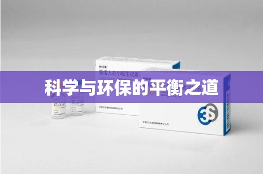 武汉科学与环保的平衡之道