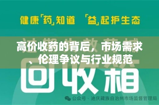 武汉高价收药的背后，市场需求、伦理争议与行业规范