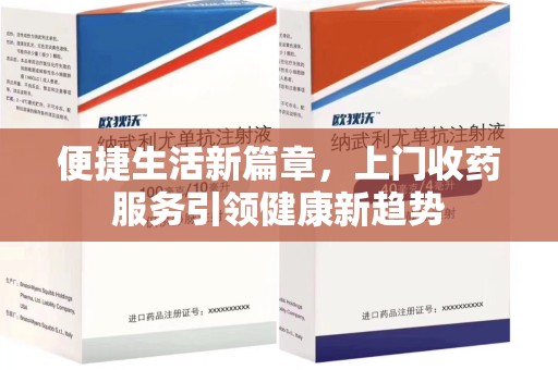 武汉便捷生活新篇章，上门收药服务引领健康新趋势