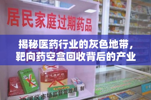 武汉揭秘医药行业的灰色地带，靶向药空盒回收背后的产业链